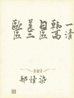 欧美日韩一区二区三区高清在线
