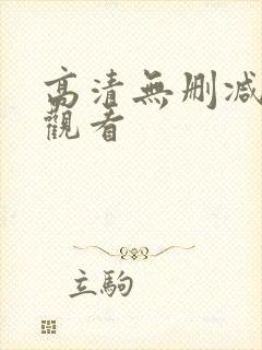 高清无删减在线观看封面