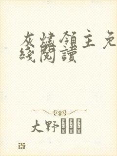 灰烬领主免费在线阅读封面