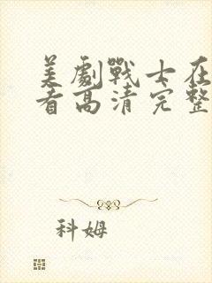 美剧战士在线观看高清完整版免费
