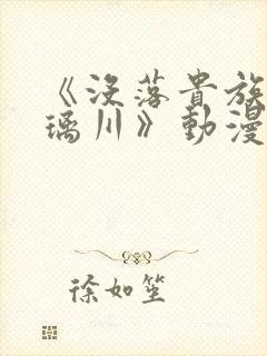 《没落贵族的琉璃川》动漫在线观看