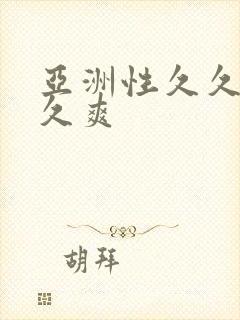 亚洲性久久9久久爽封面