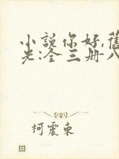 小说你好,旧时光:全三册八月长安全文