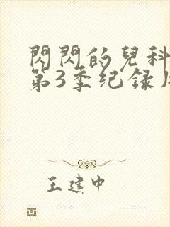 闪闪的儿科医生第3季纪录片观看