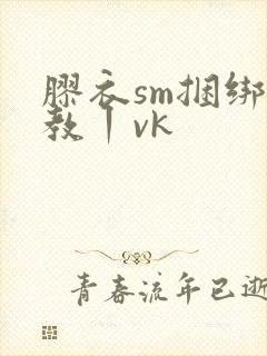 胶衣sm捆绑调教丨vk