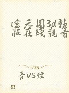 沧元图3d动漫版在线观看