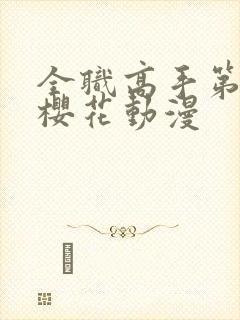 全职高手第4季樱花动漫