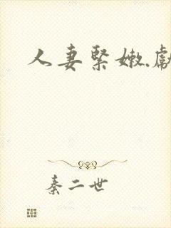 人妻紧嫩.献身