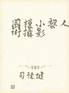 国模小黎人体艺术摄影