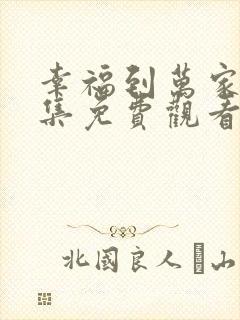 幸福到万家23集免费观看