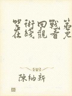 咒术回战第二季在线观看免费观看封面