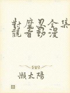 对魔忍全集免费观看动漫