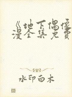 《地下偶像》日漫全集免费观看12集