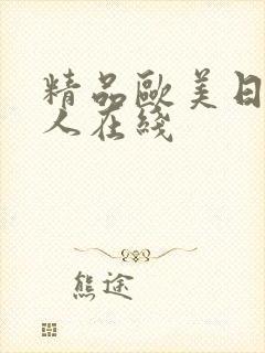 精品欧美日韩成人在线
