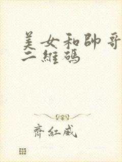 美女和帅哥亲嘴二维码