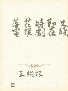 落花时节又逢君电视剧在线观看免费封面