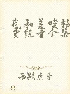 我和美唉动漫免费观看全集封面