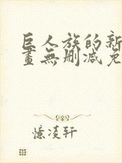 巨人族的新娘漫画无删减免费阅读