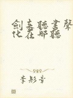 剑来听书声娱文化在哪听