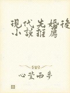 现代先婚后爱的小说推荐