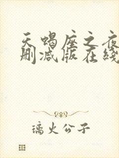 天蝎座之夜3无删减版在线观看