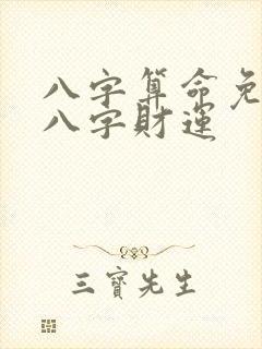 八字算命免费测八字财运