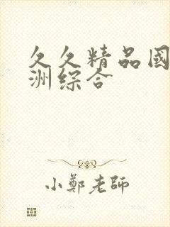 久久精品国产亚洲综合