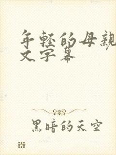 年轻的母亲 中文字幕