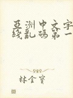 亚洲中文字幕无线乱码第一页封面