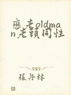 恋老oldman老头同性封面