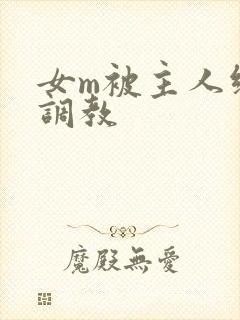 女m被主人绑着调教