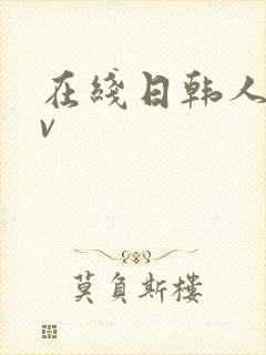 在线日韩人妻av