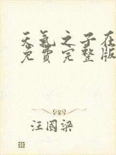 天气之子在线看免费完整版封面
