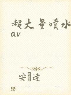 超大量喷水麻豆av