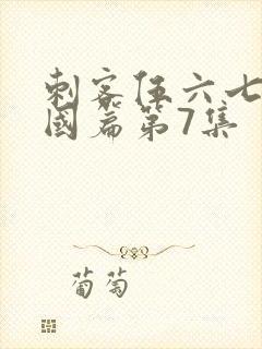 刺客伍六七玄武国篇第7集