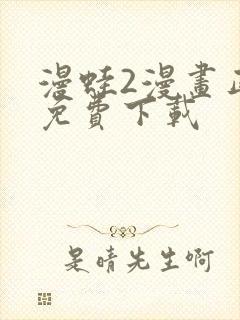 漫蛙2漫画正版免费下载