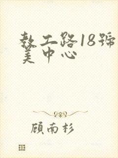 教工路18号欧美中心