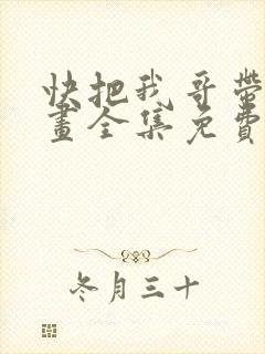 快把我哥带走漫画全集免费观看