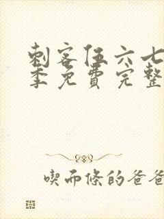 刺客伍六七第六季免费完整版