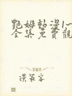 艳姆动漫1~6全集免费观看动漫