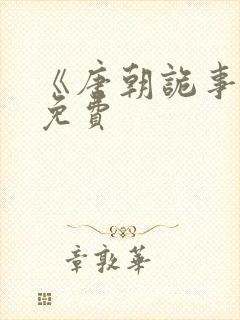 《唐朝诡事录》免费封面
