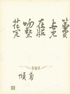 花吻在上第2集完整版免费观看