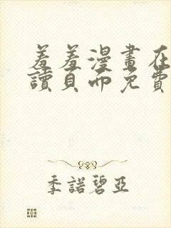 羞羞漫画在线阅读页面免费入口封面