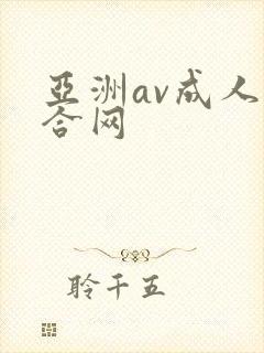 亚洲av成人综合网