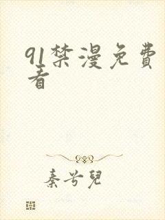 91禁漫免费观看