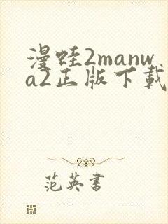 漫蛙2manwa2正版下载安装封面