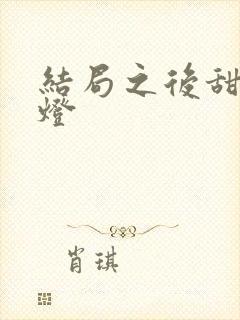 结局之后甜文青灯
