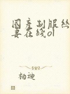 国产制服丝袜人妻在线ol