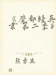 《魔都精兵的奴隶 第二季》动漫封面