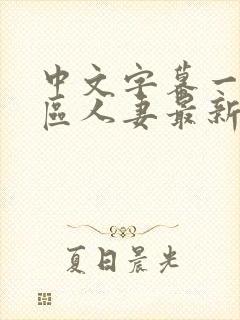 中文字幕一区二区人妻最新章节封面